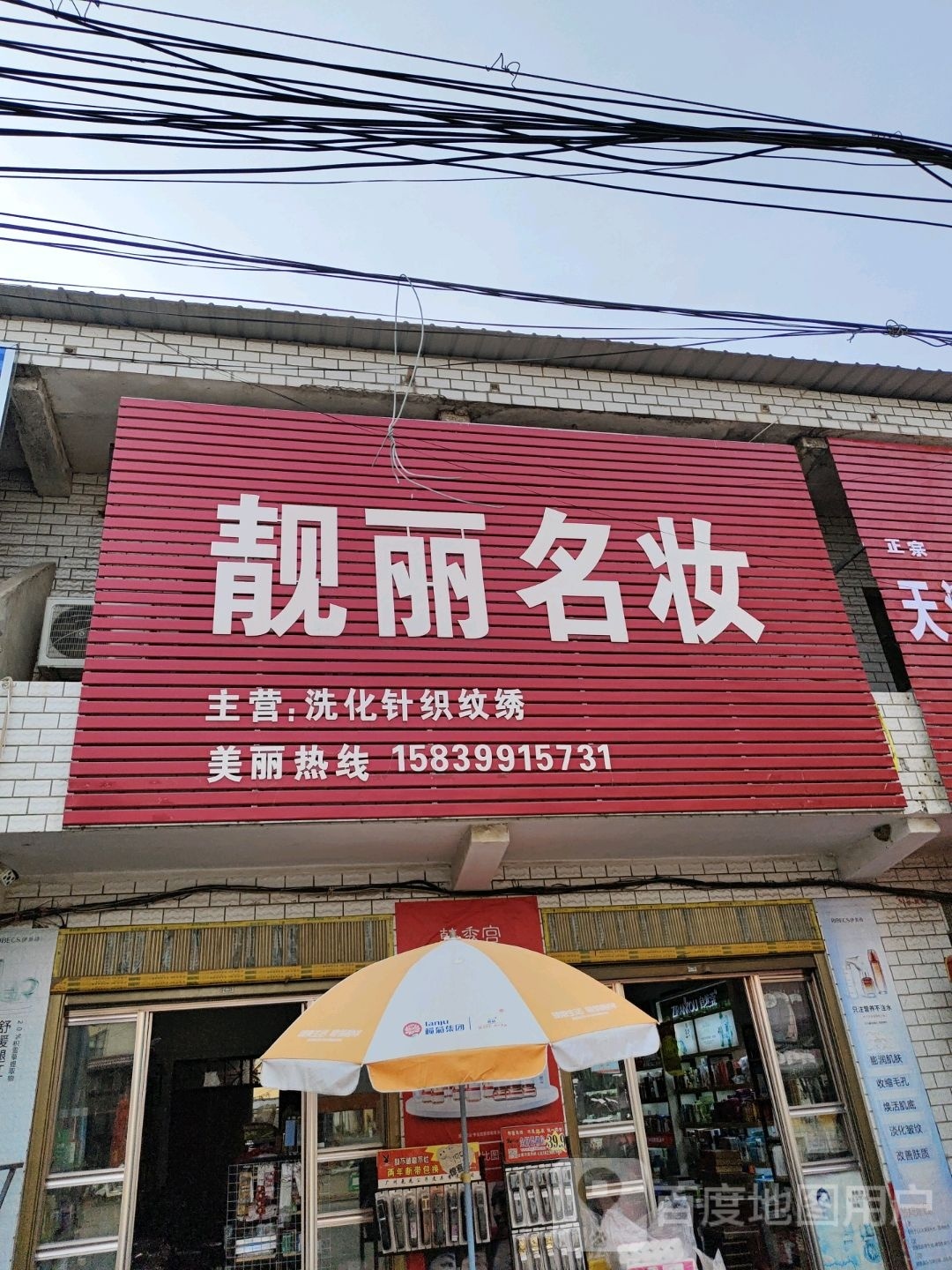 唐河县黑龙镇靓丽名妆(振兴路店)