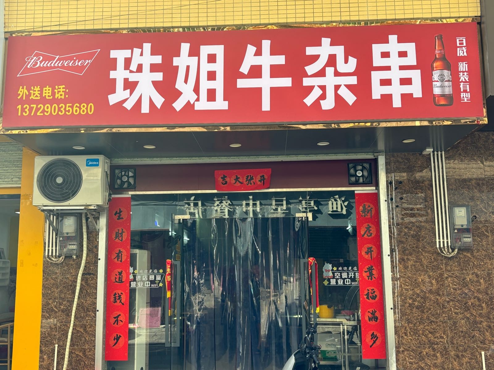 珠姐牛杂串
