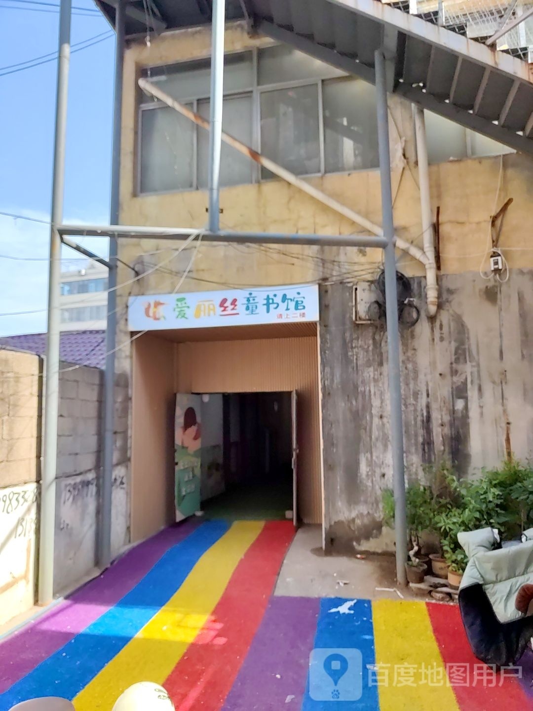 爱丽丝童书馆