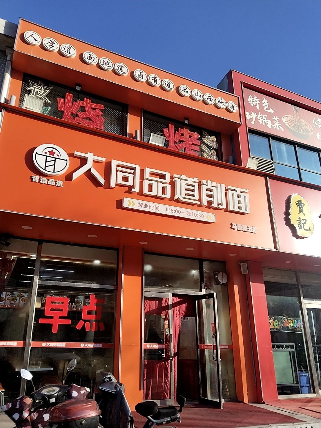 大同品道削面