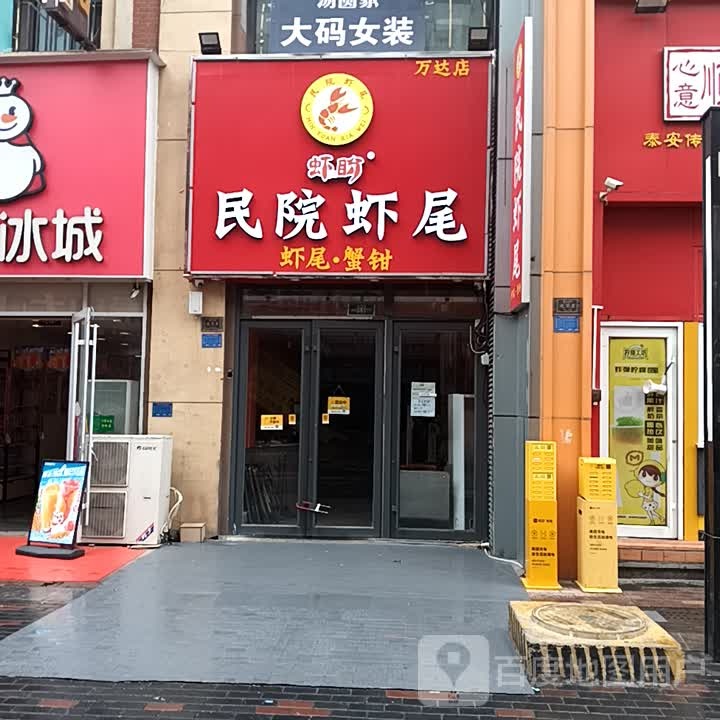 民院虾盼锅包鱼虾尾(万达广场泰安泰山店)