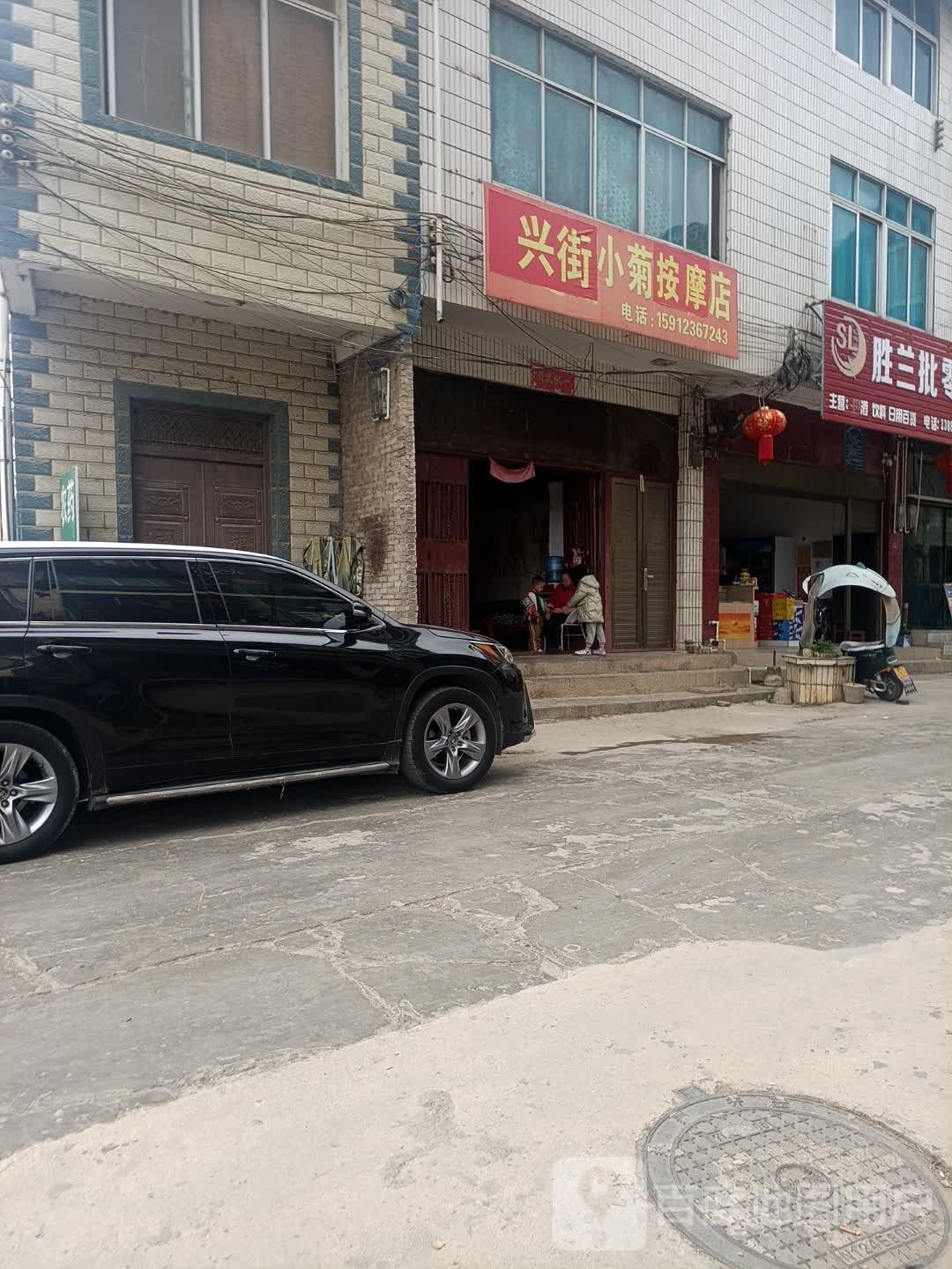 兴街小菊按摩店