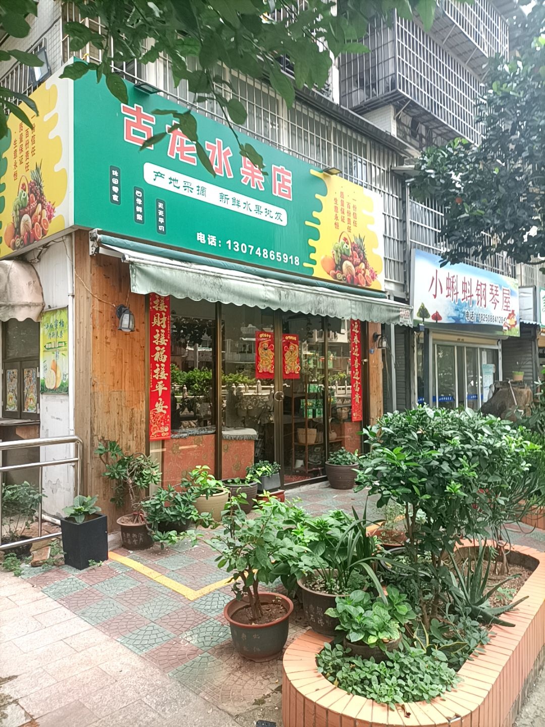 古龙水果店