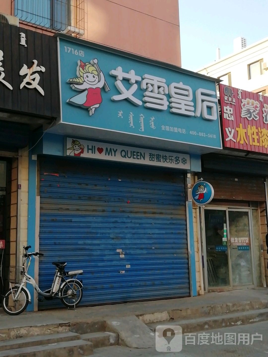 艾雪皇后(阿吉奈道店)
