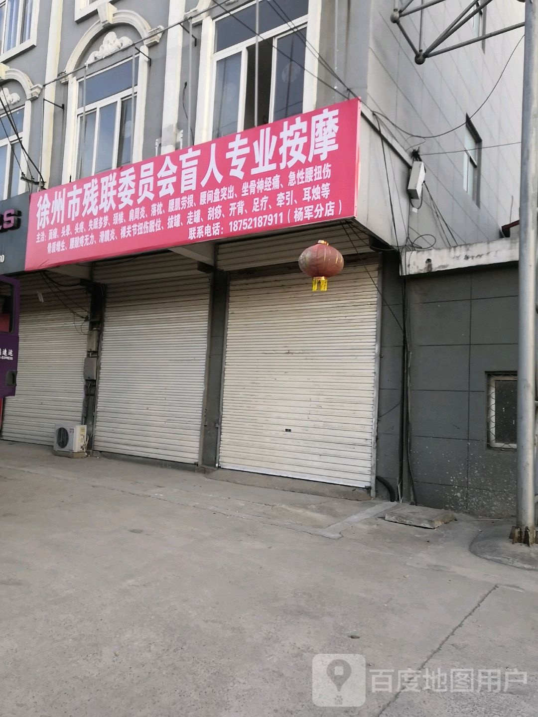 徐州市残联委员会盲人专业按摩(杨军分店)