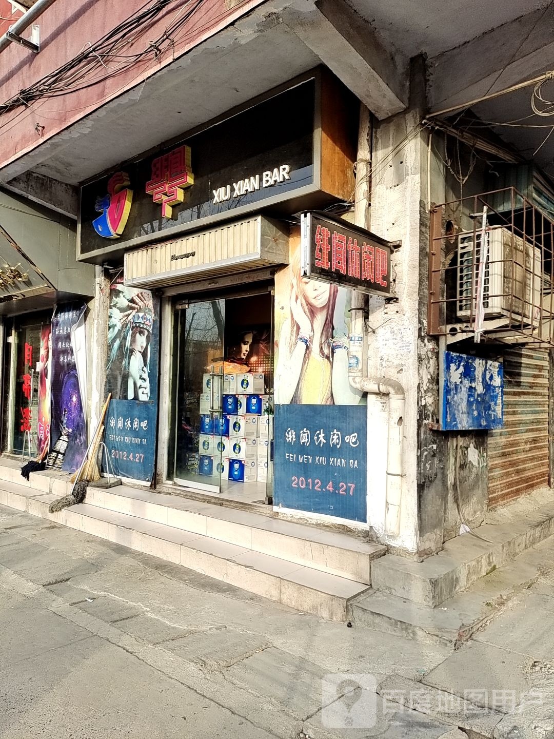 绯闻休闲吧(叶县一店)