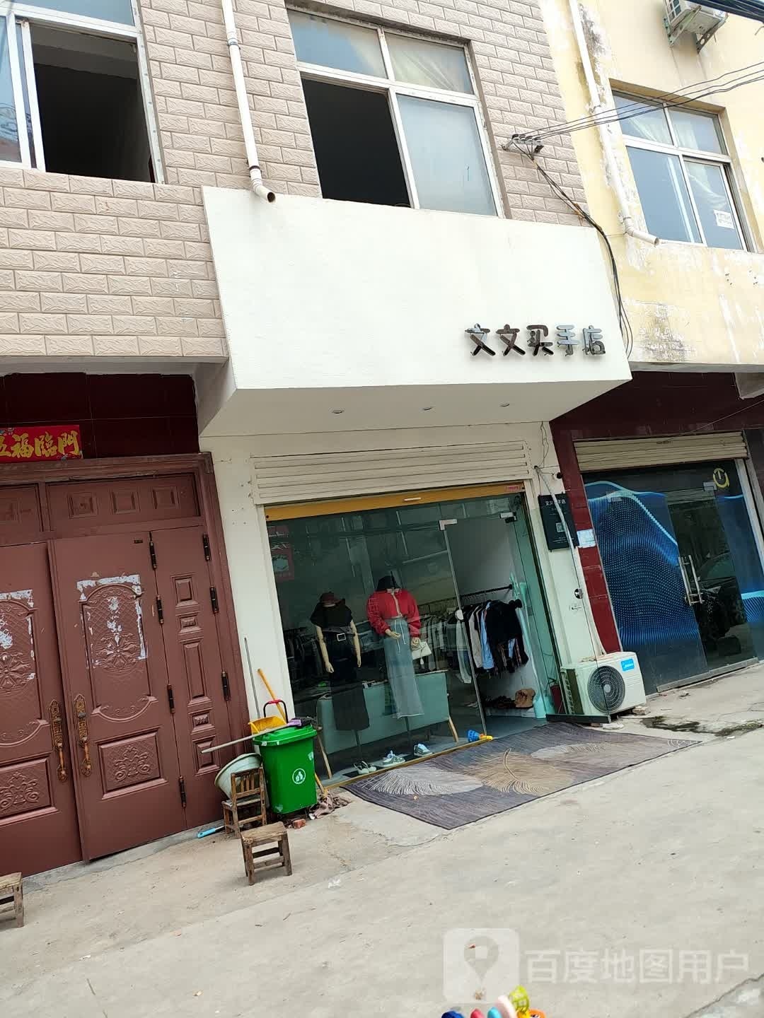 郸城县文文买手店