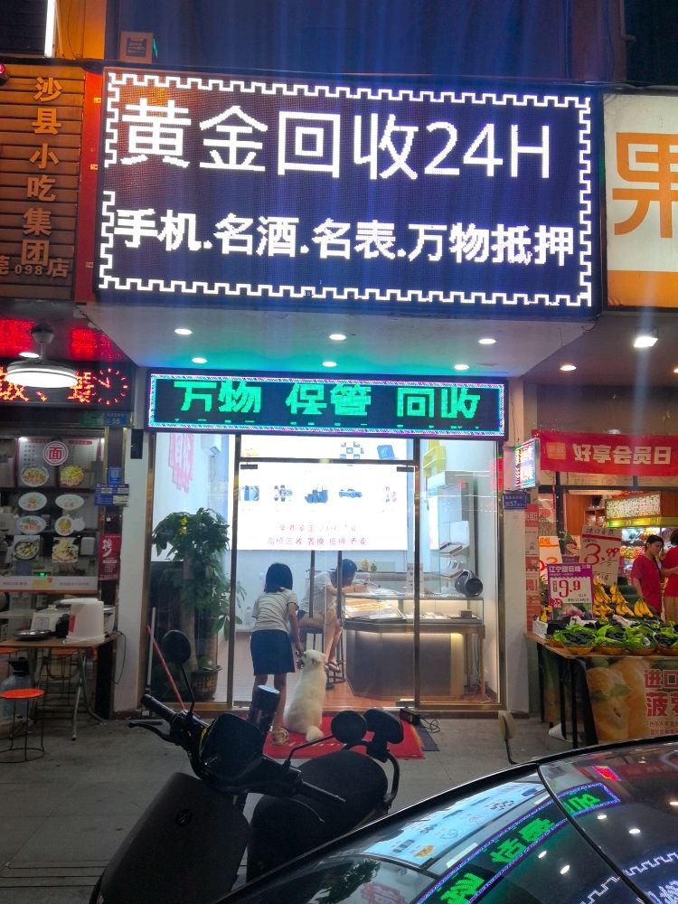 黄金回收24H.手机.名酒