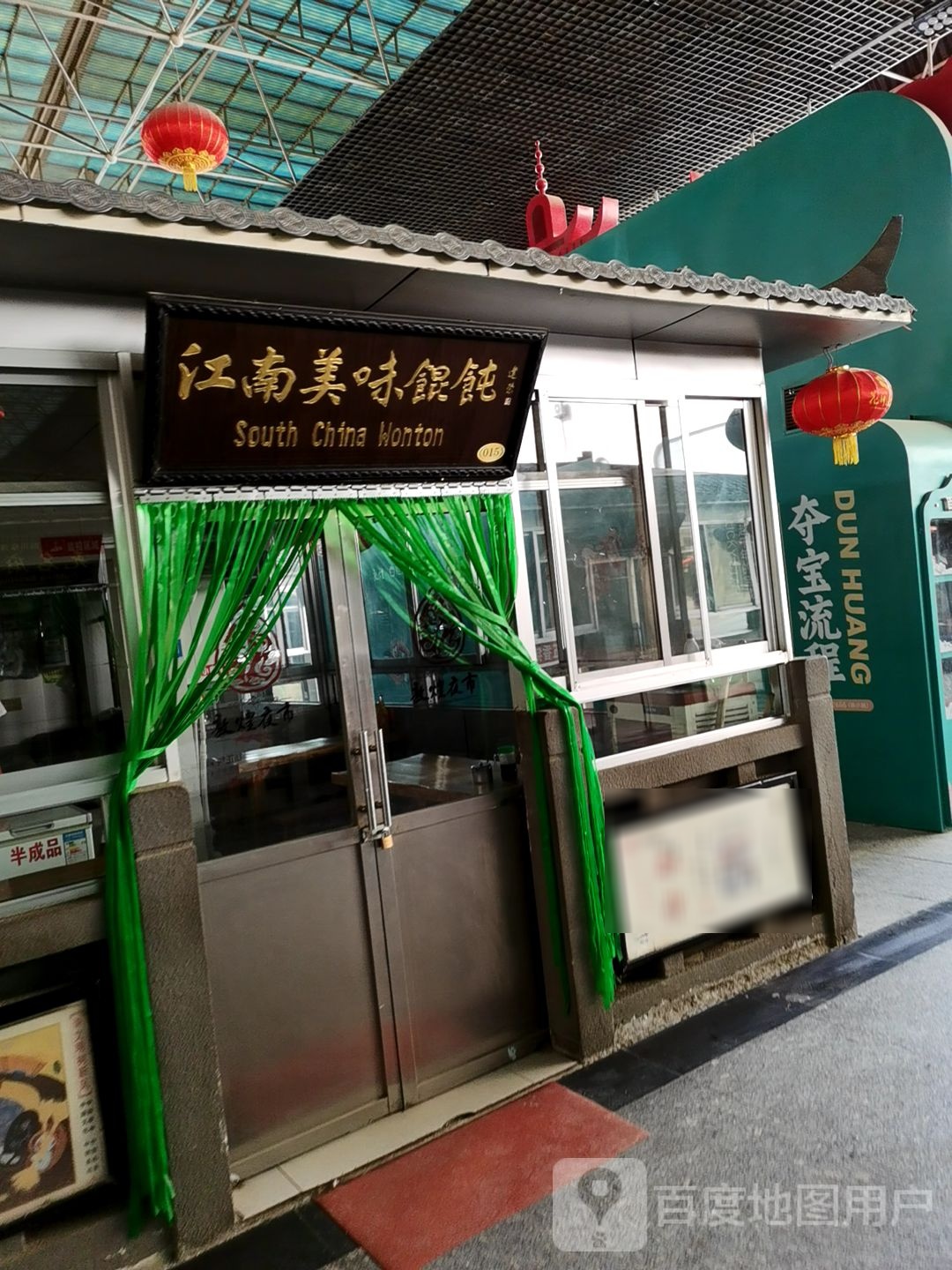 江湳美味馄饨