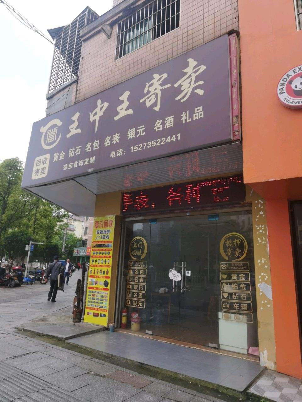 王中王寄卖