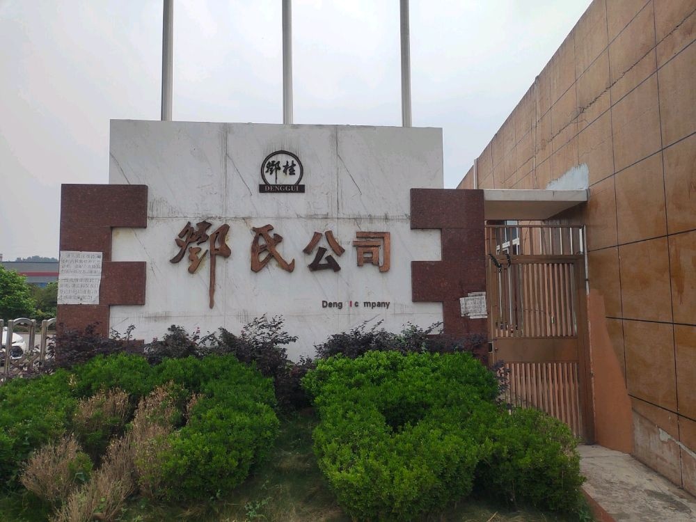 鄧氏公司
