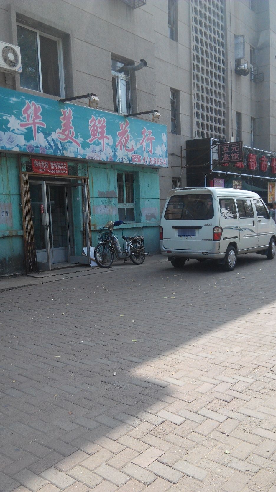 华美鲜花行