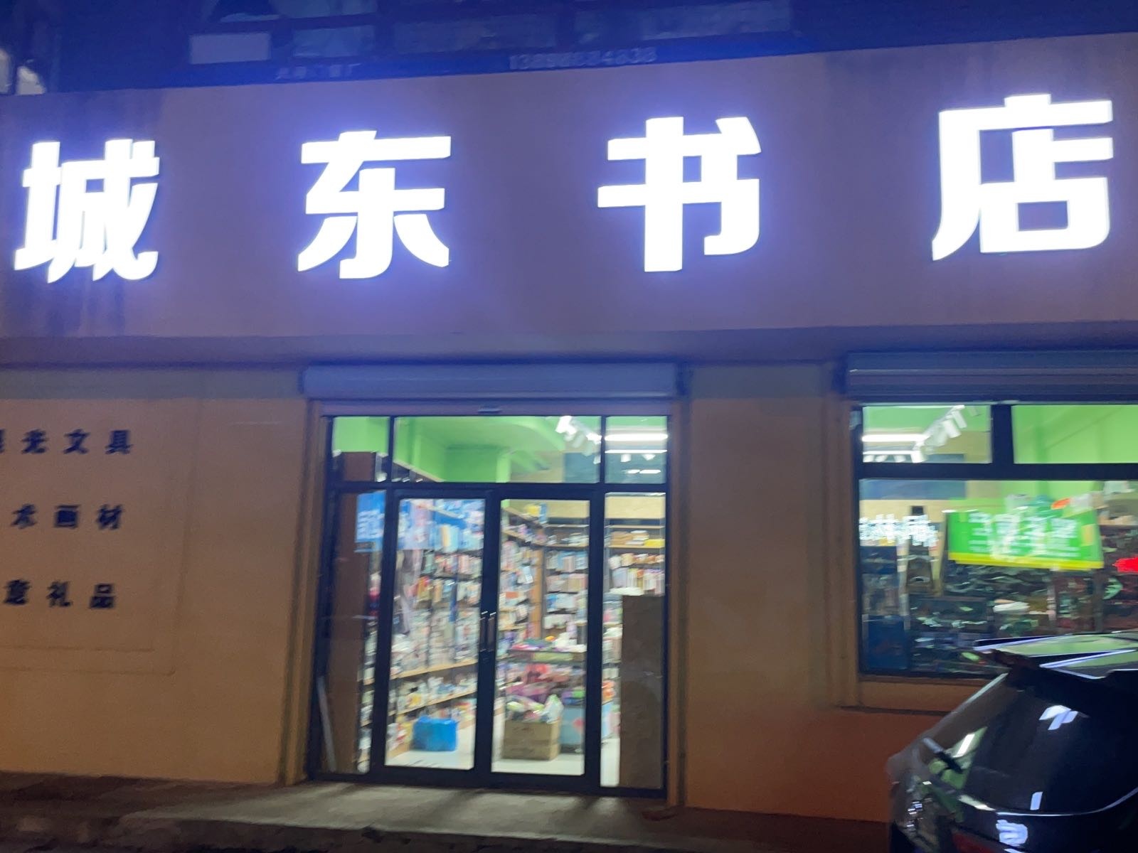 城东书店