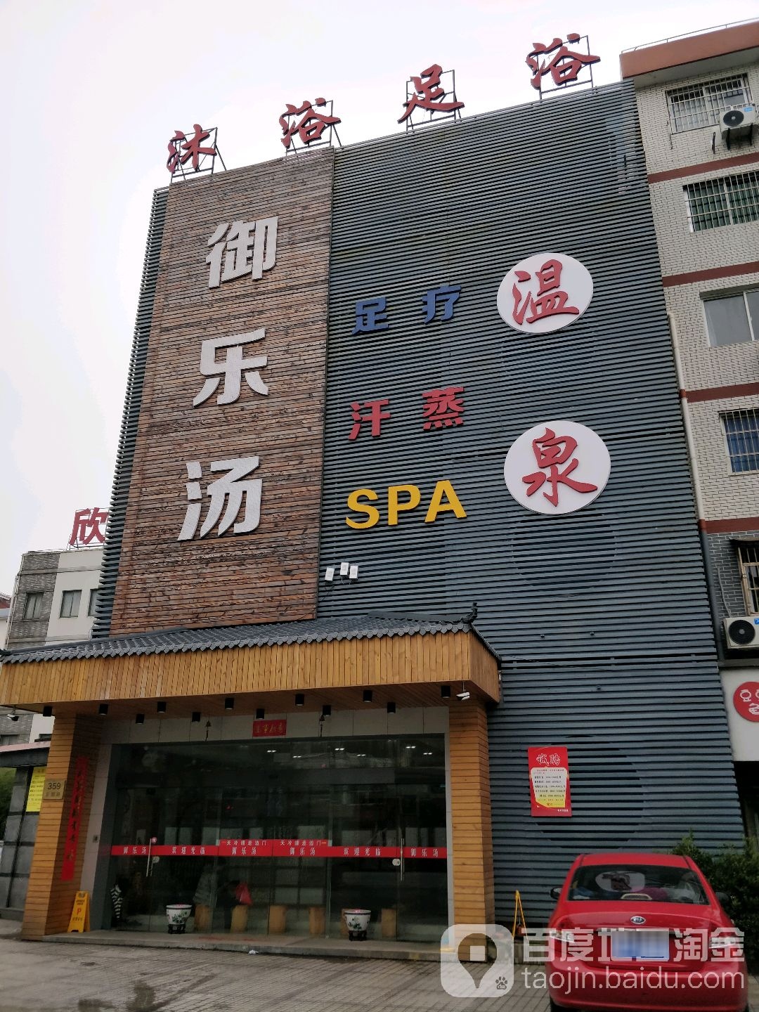 御乐汤温泉足疗城(乐都路店)