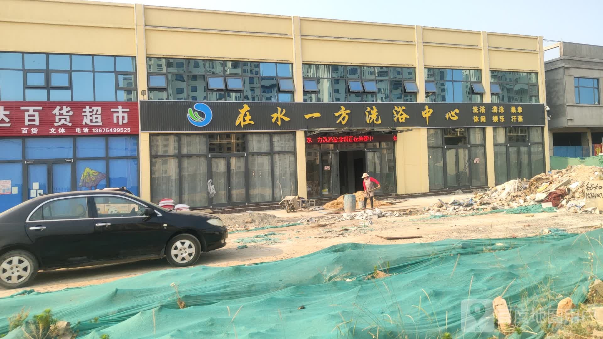 在水以防洗浴中心