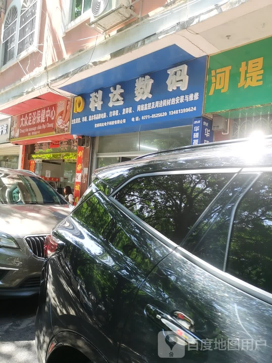 大众足浴保健中心