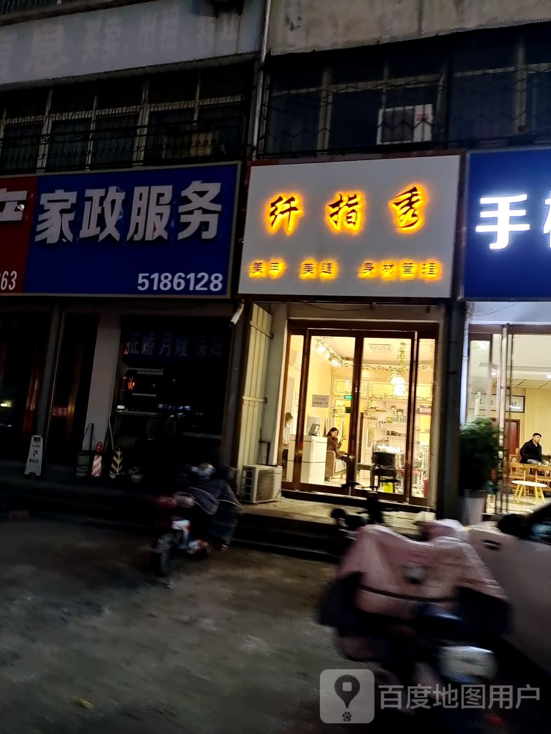 纤指秀美容美睫(中兴路店)