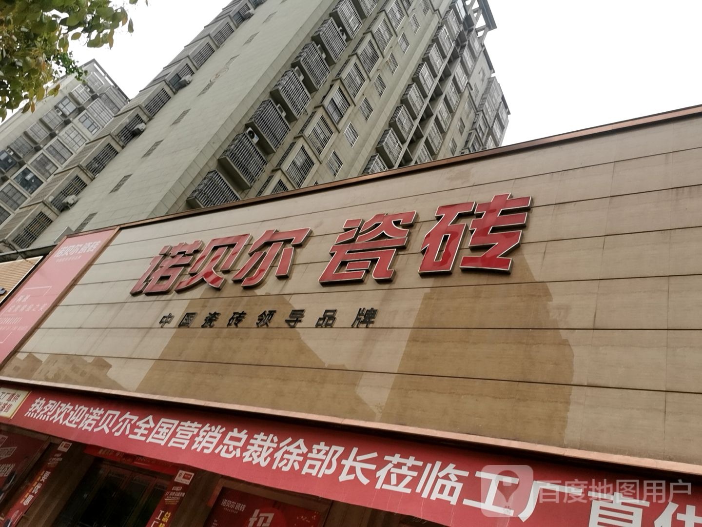 诺贝尔磁砖(光明大街店)