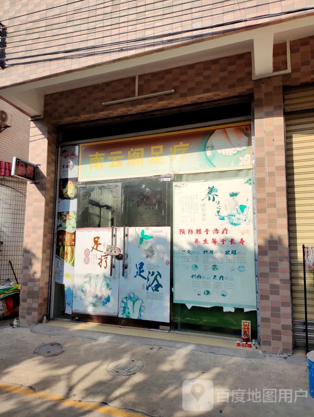 南云阁足疗