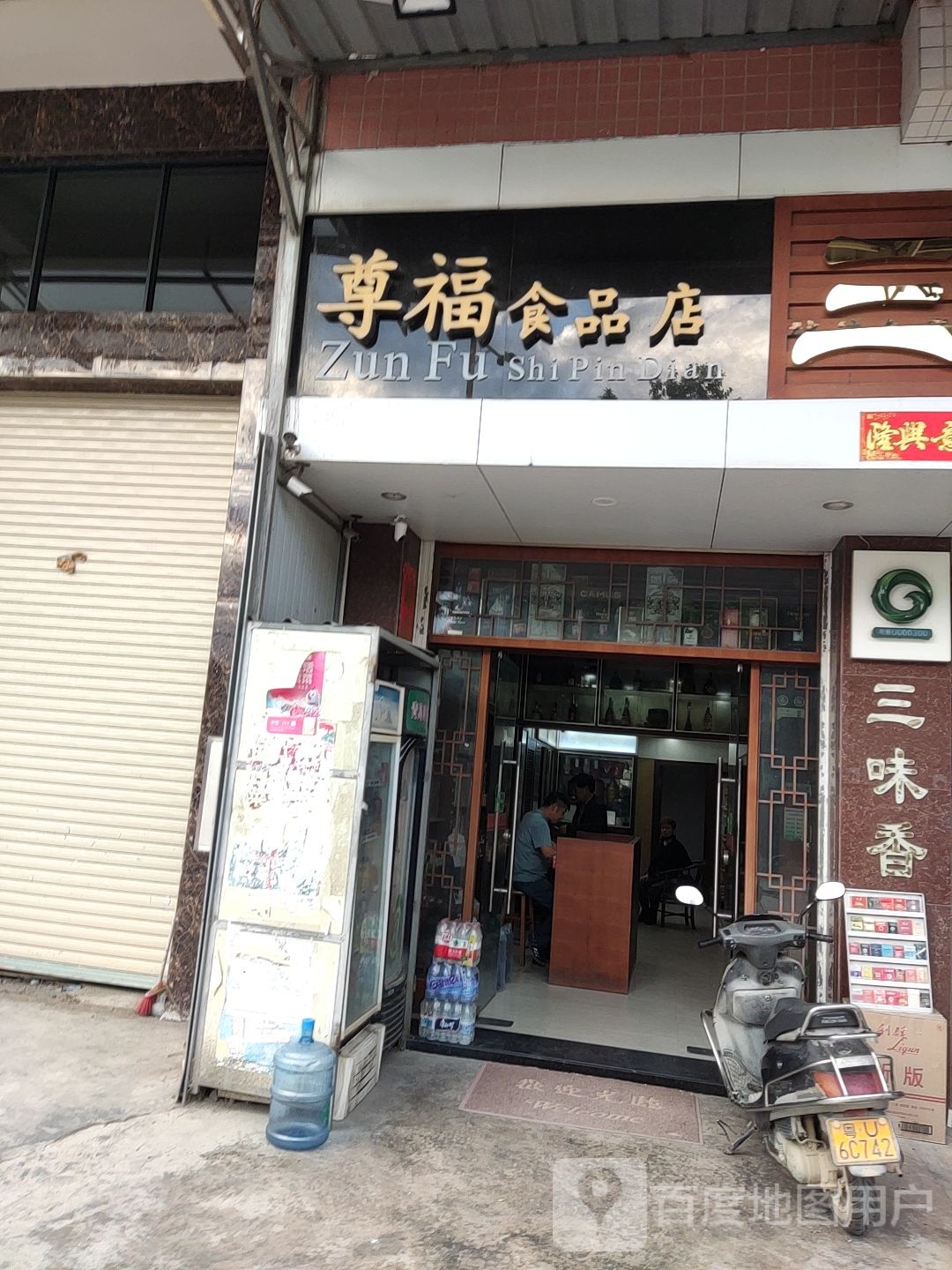 尊福食品店(三味香分店)