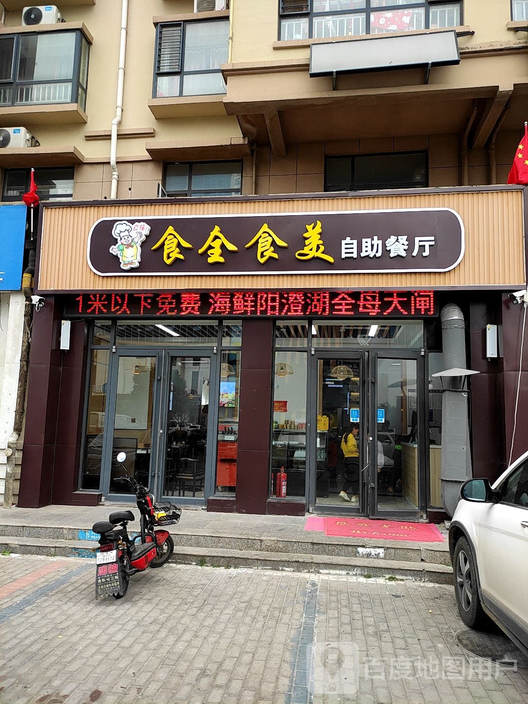 饰全食美自助餐厅