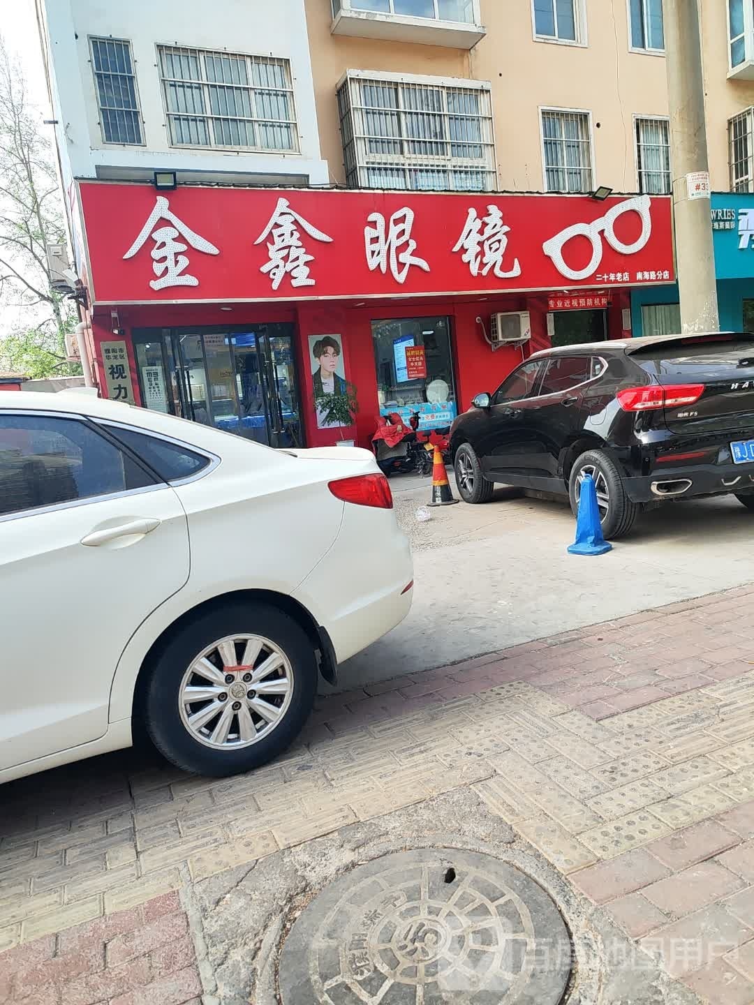 金鑫眼镜(南海路店)