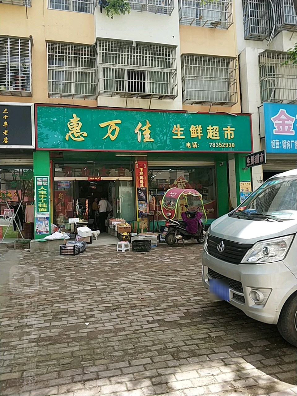 固始县惠万佳生鲜超市(中原路店)