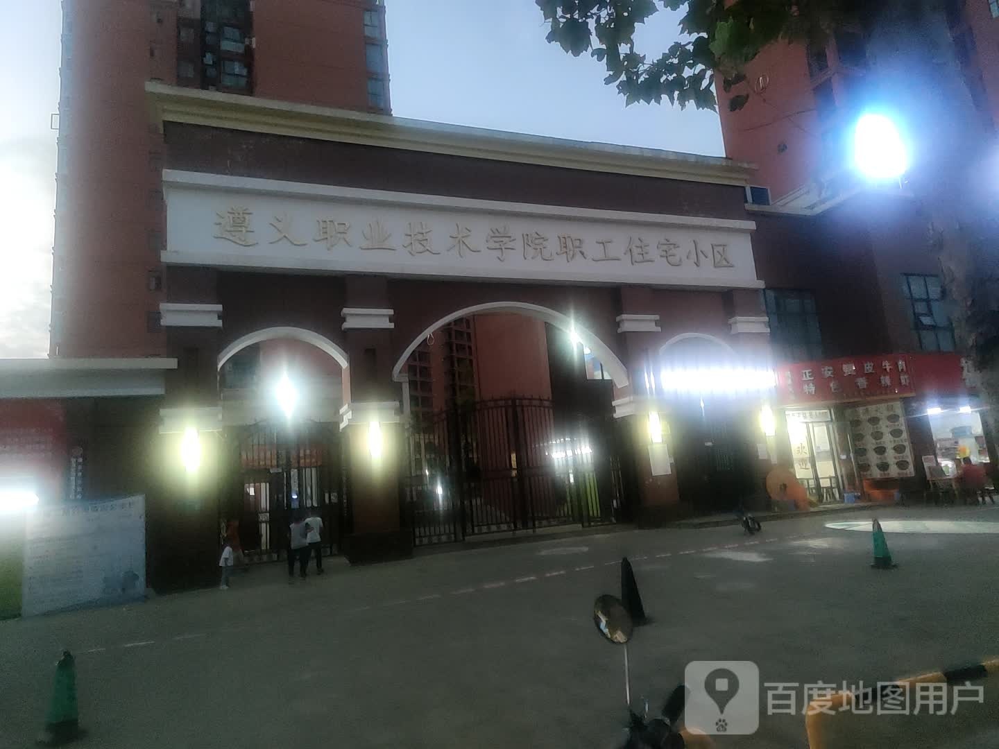 遵义职业技术学院职工住宅小区