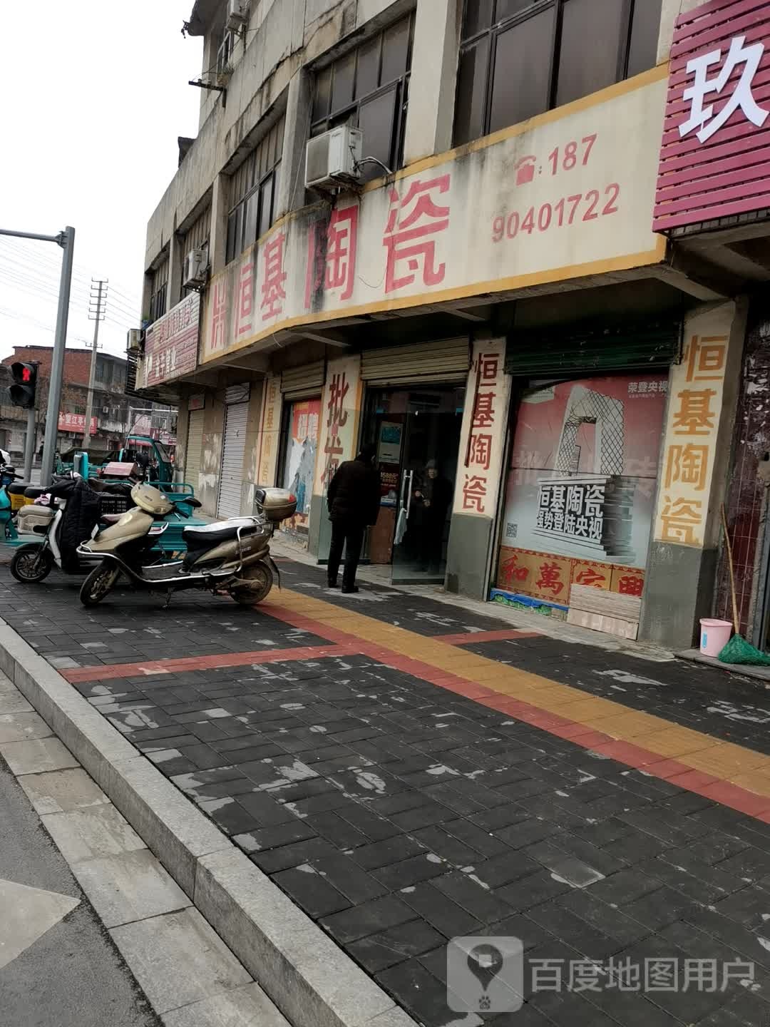 恒基陶瓷(将军路店)