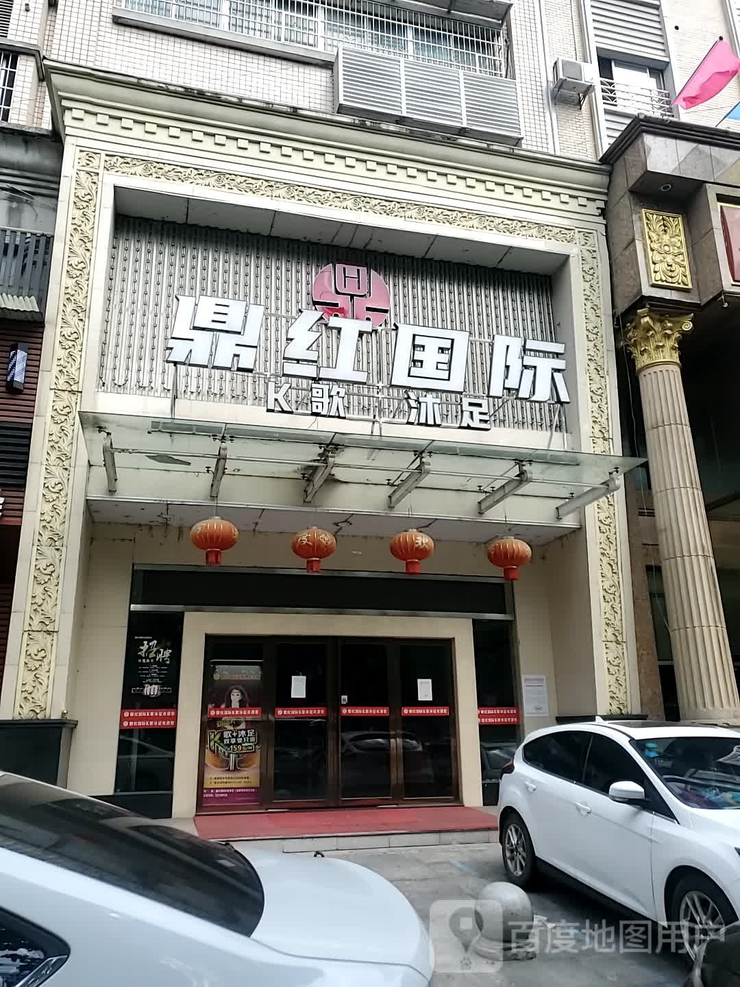 鼎红国际K歌沐足(妇幼店)