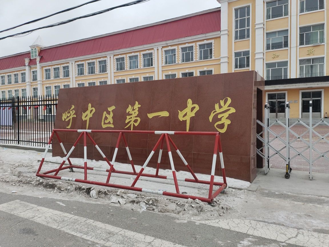 呼中区第一中学