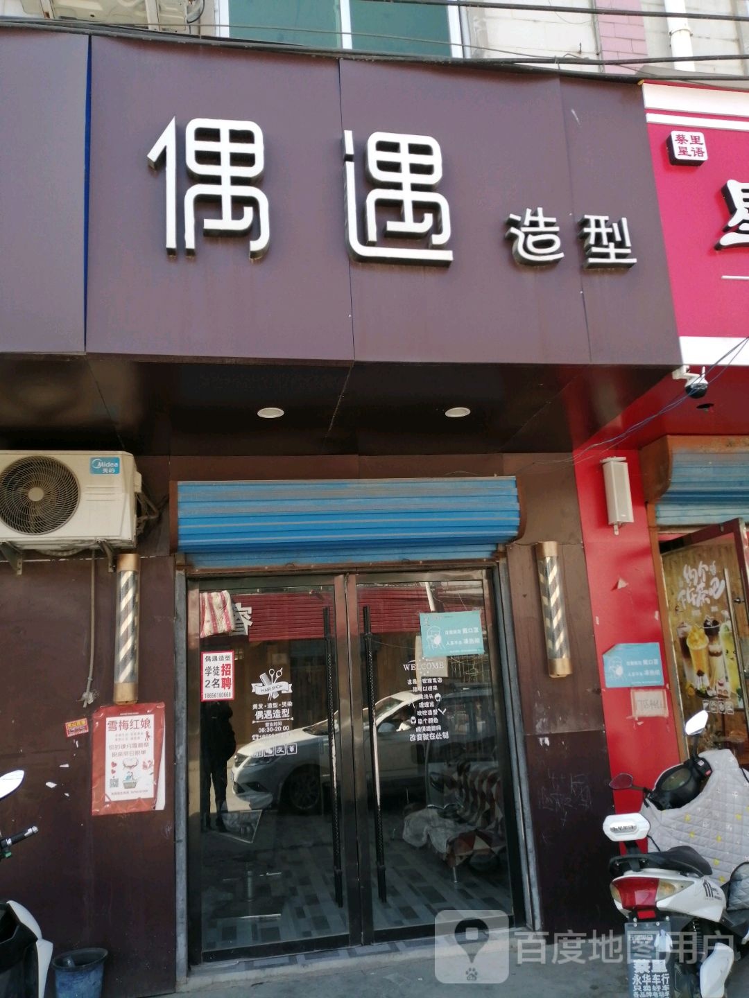 偶遇造型(东外环路店)