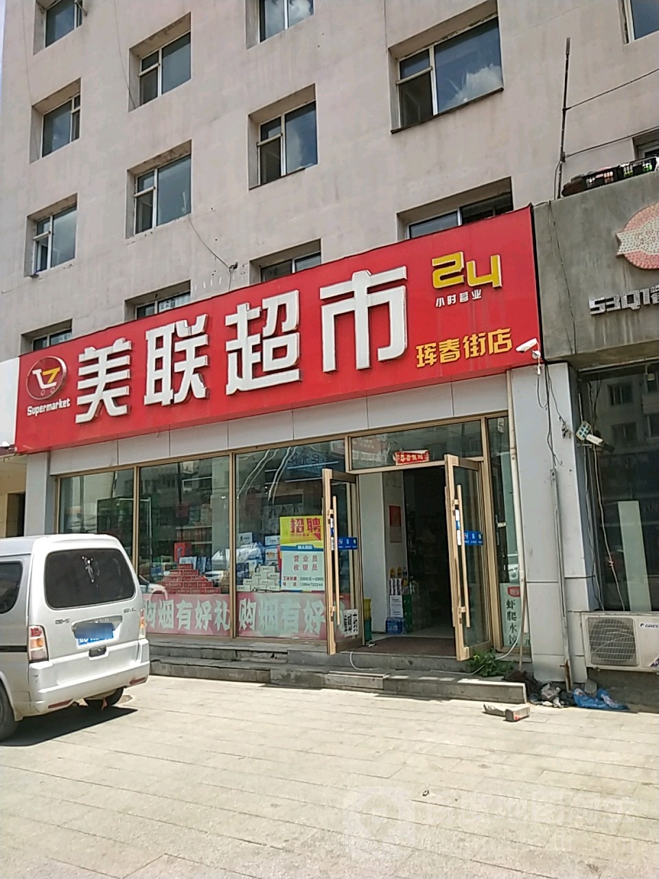 美联超市(珲春街店)