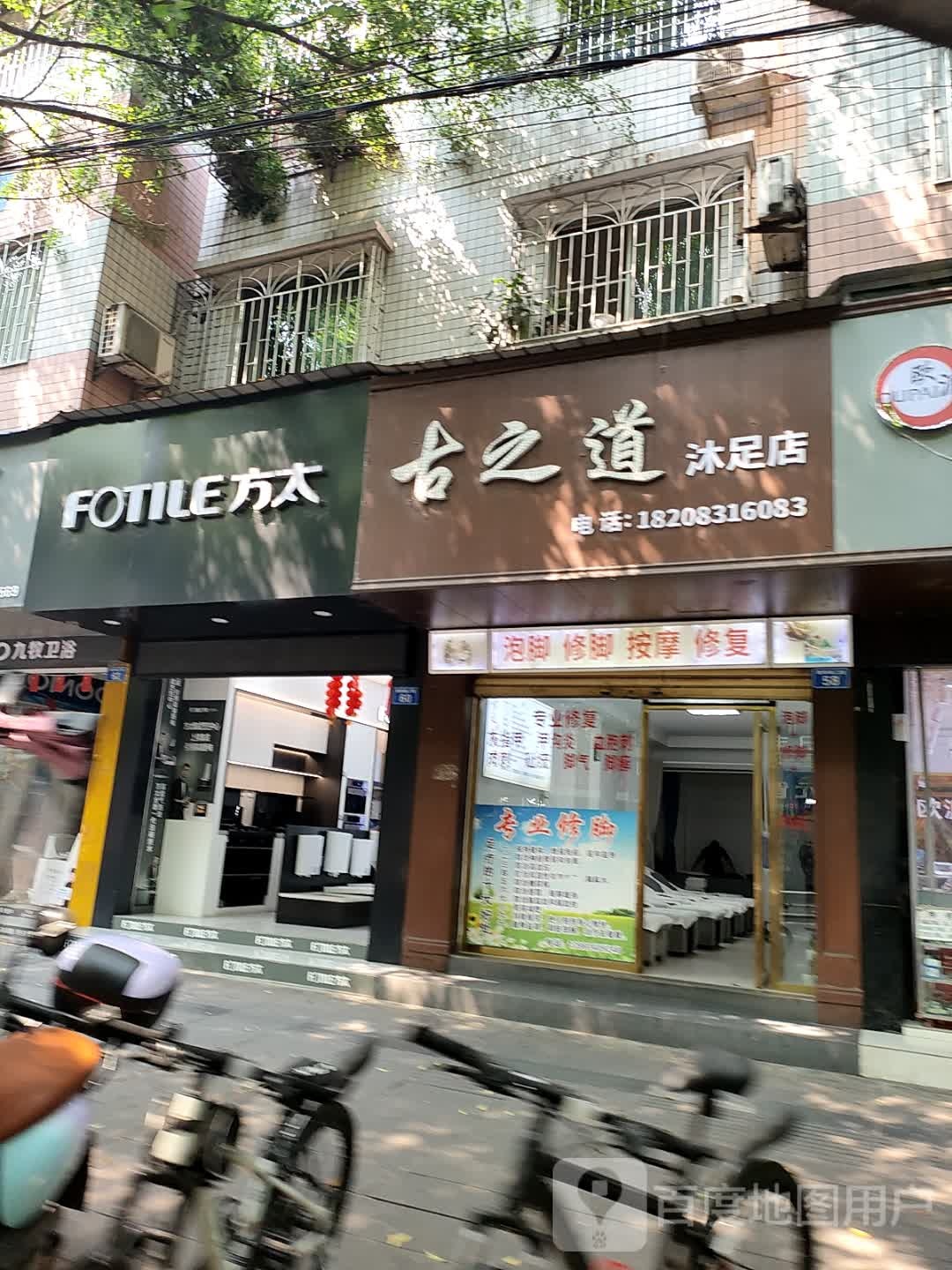 古之道沐足店