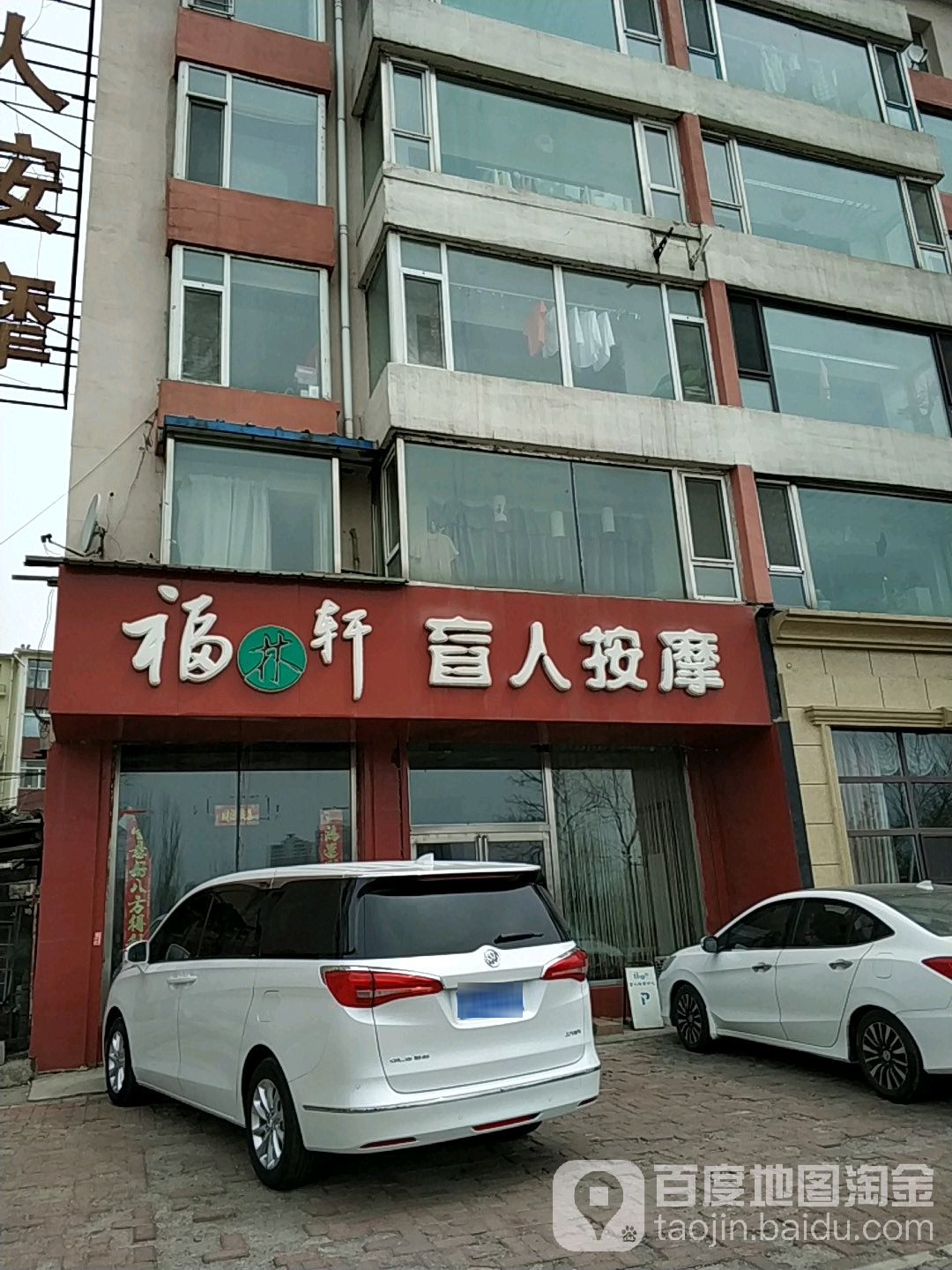 福林轩盲人按摩中心