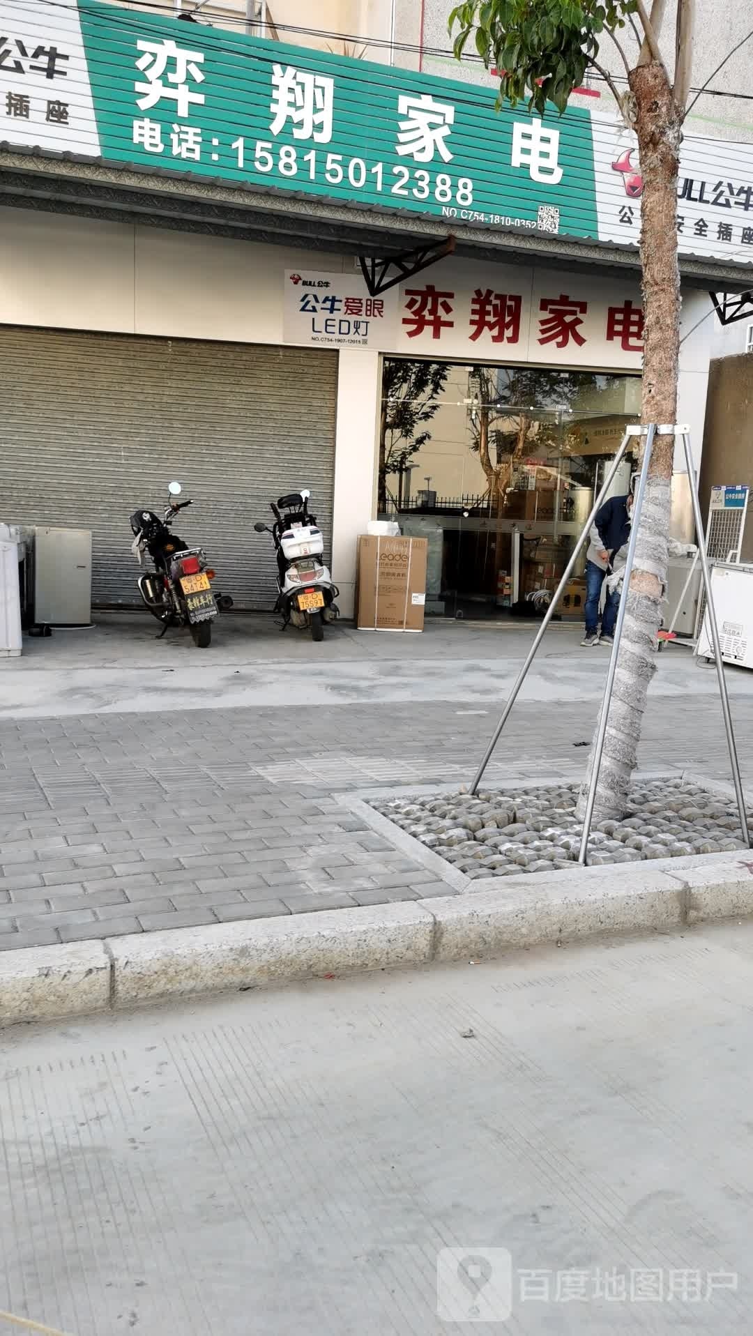 弈翔家电