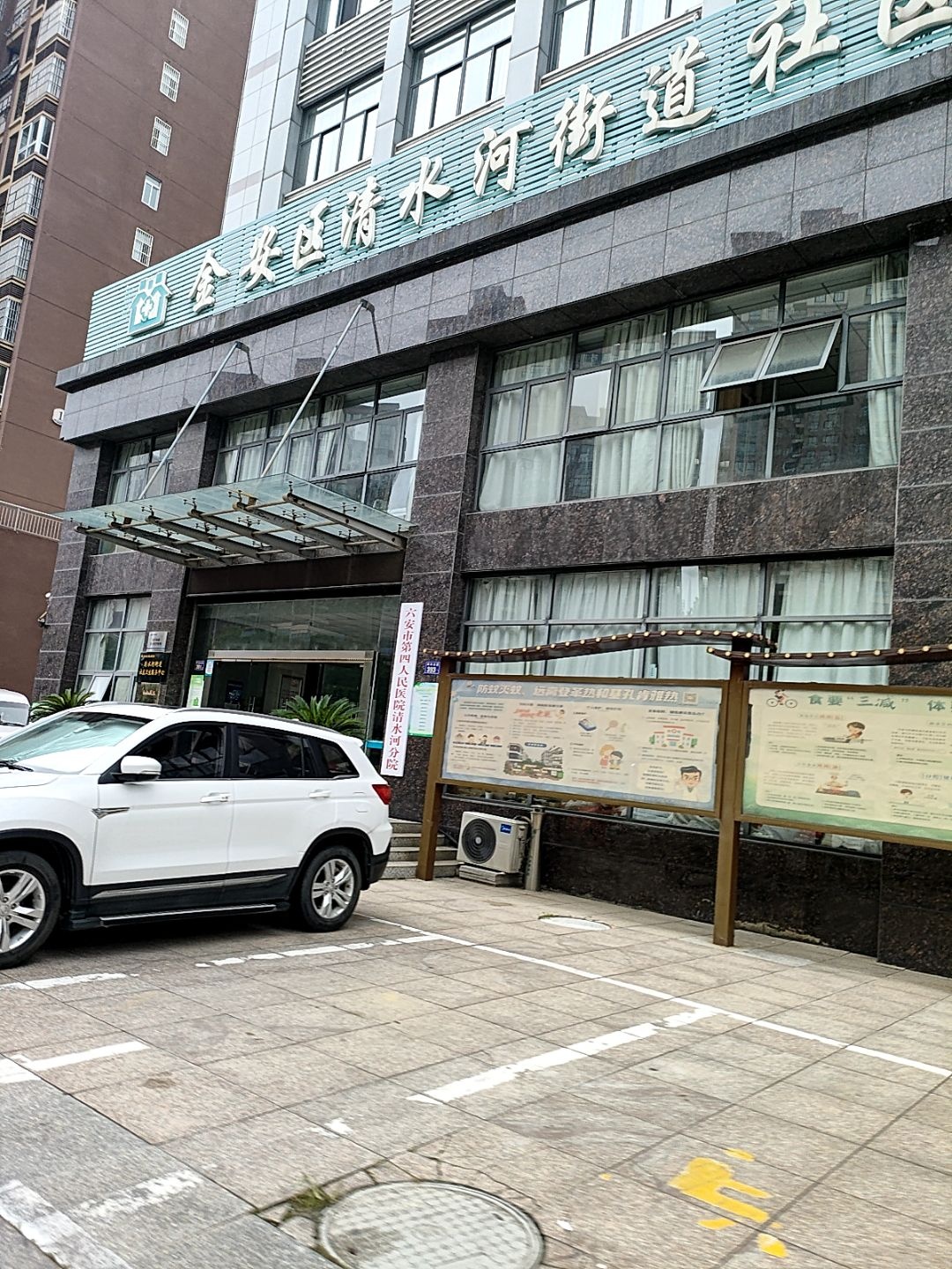 金安区清水河街道社区卫生服务中心