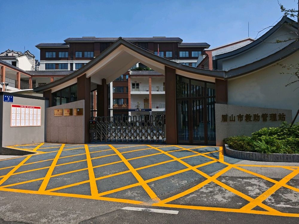 眉山市救助管理站