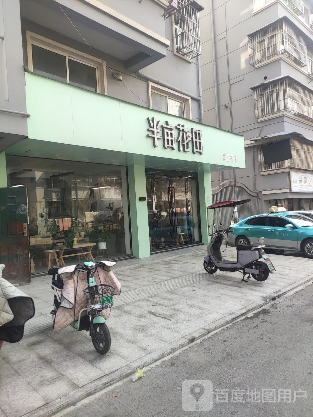 半亩花田(天井街一村店)