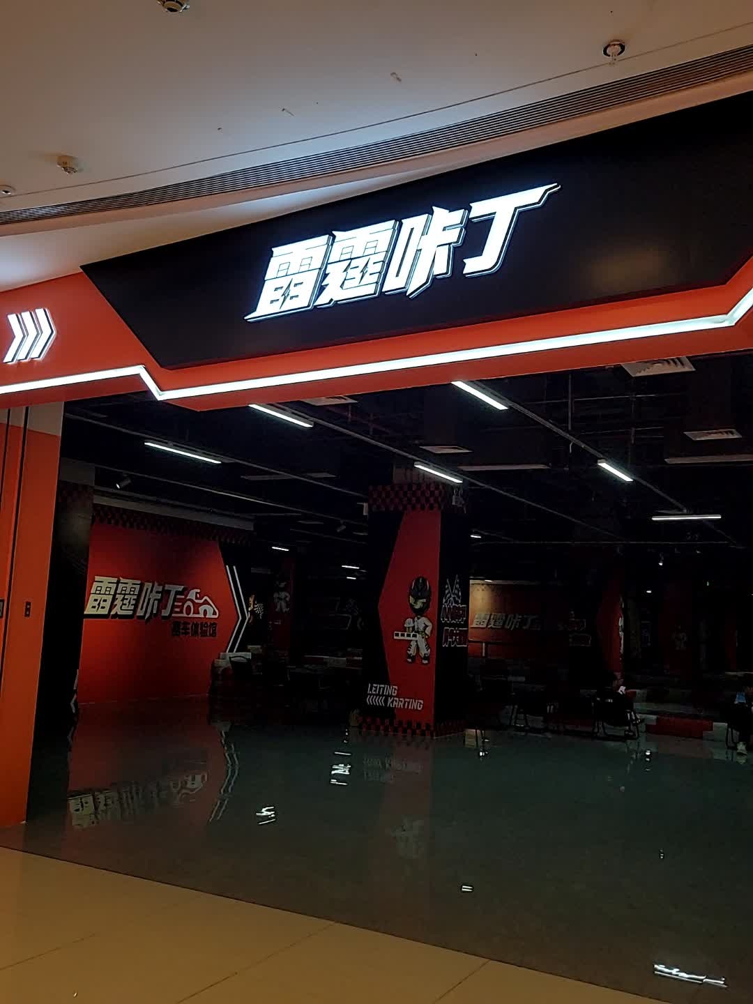 雷霆咔丁(吾悦广场云浮店)