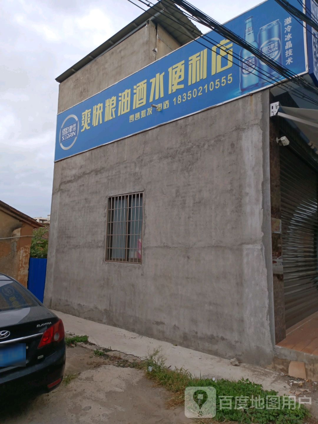 爽快粮油酒水便利店