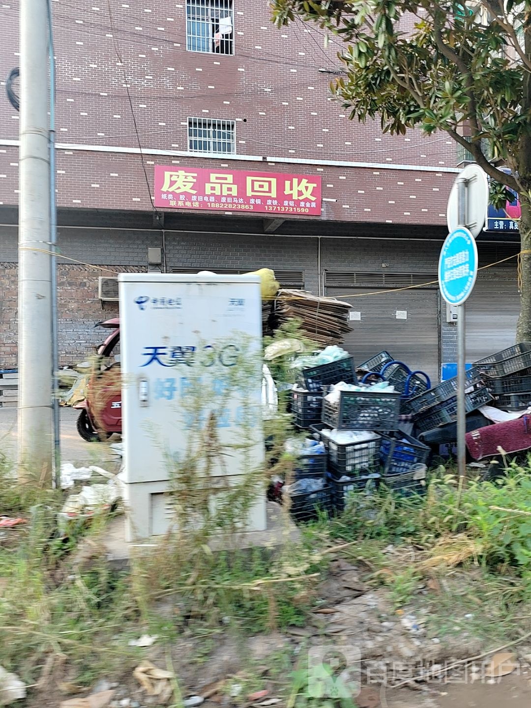 废品回收