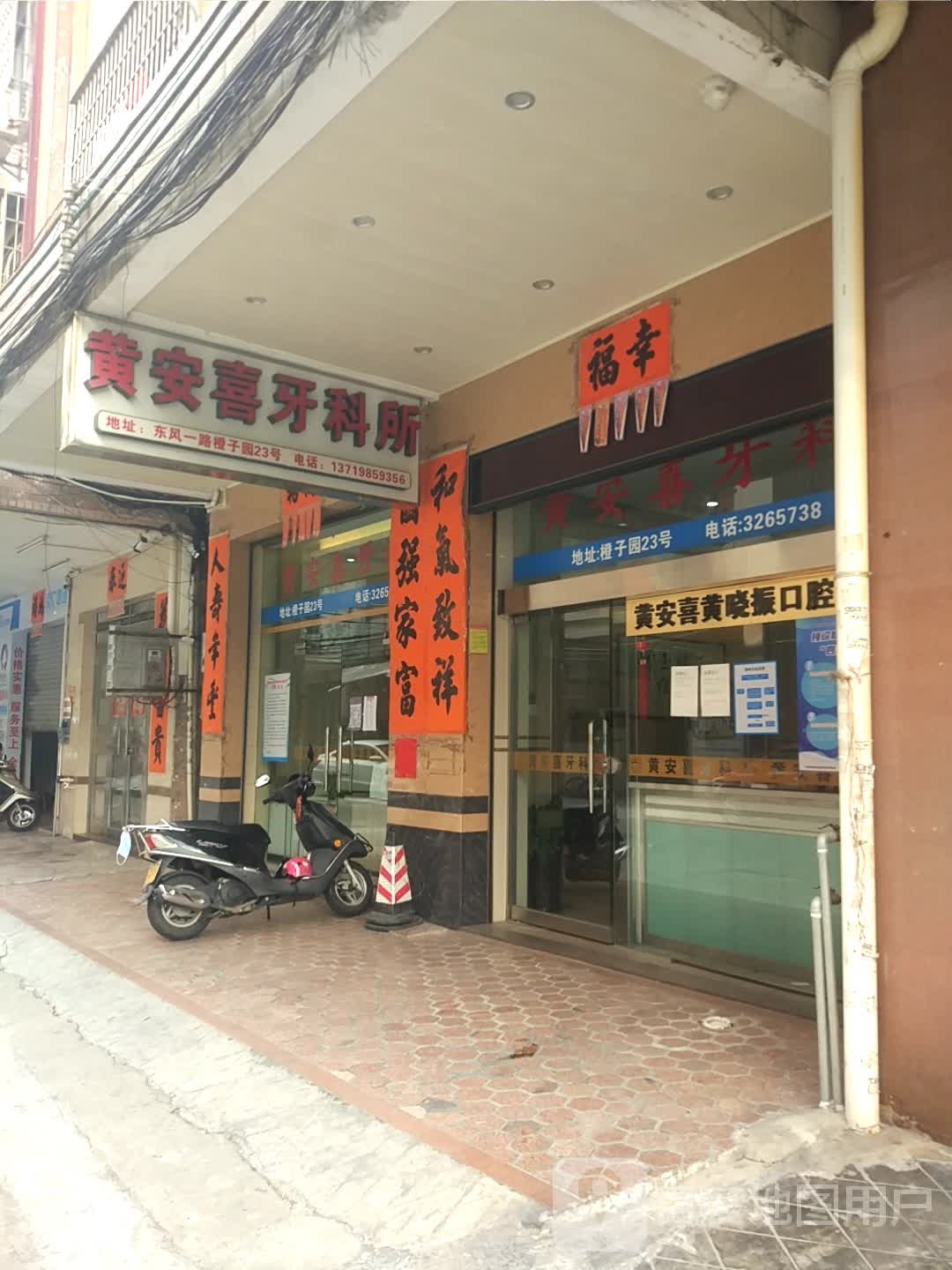 黄安喜牙科所(橙子园)