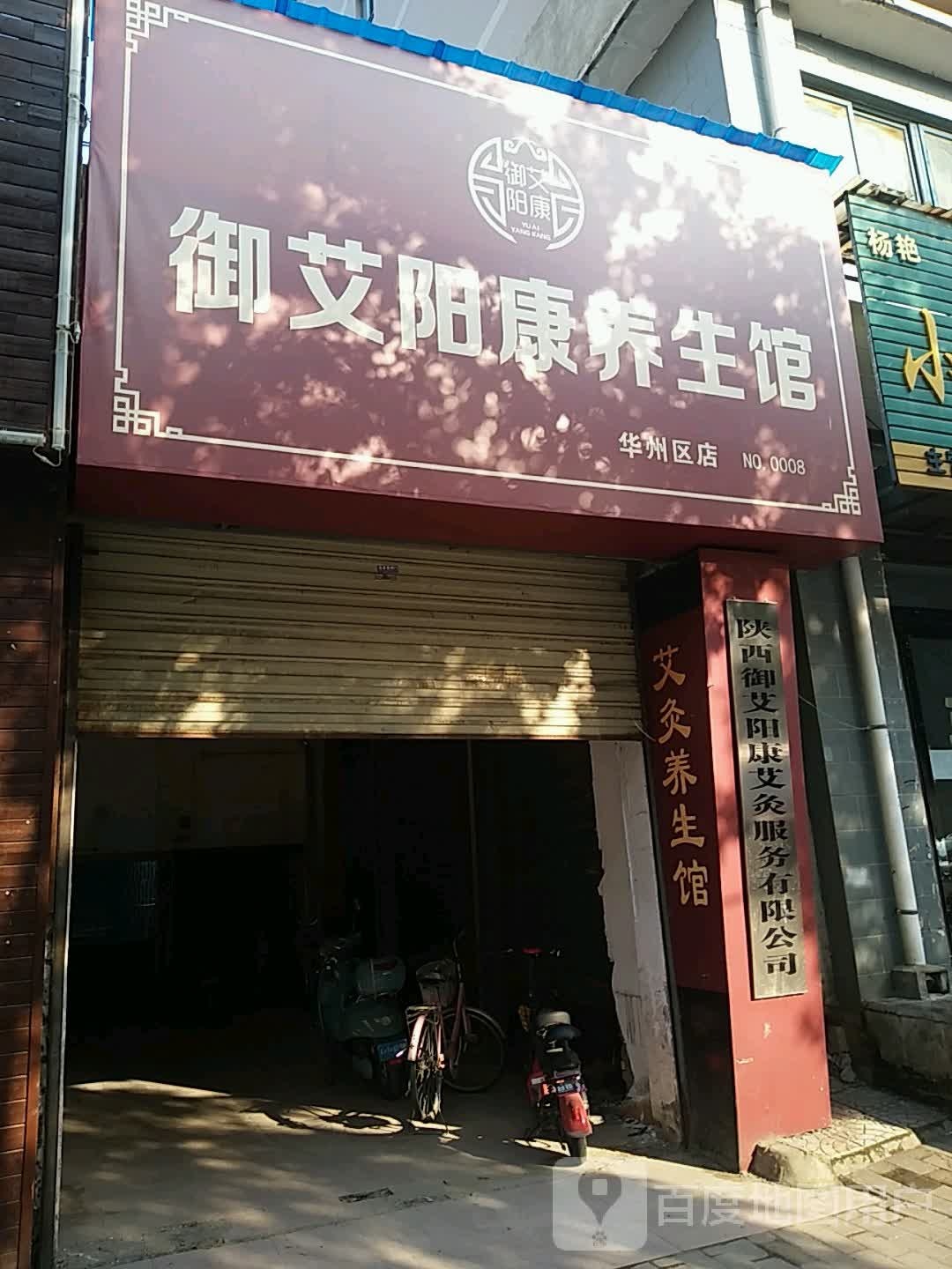 御艾阳康养生馆(华州区店)