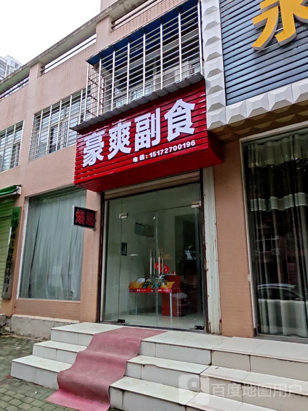 豪爽副食(寿昌花园店)