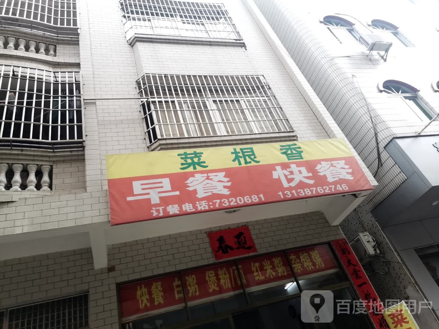 菜根香(北岸路店)