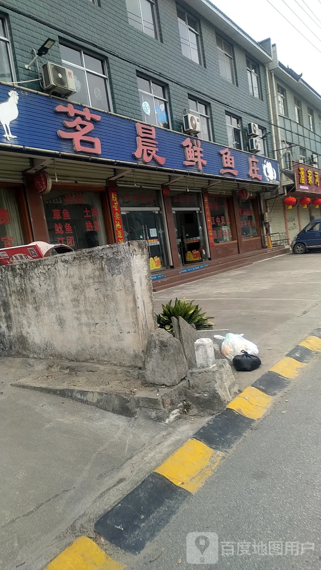 茗晨鲜鱼庄