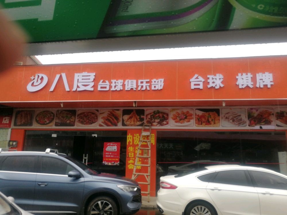 八度台球俱乐部