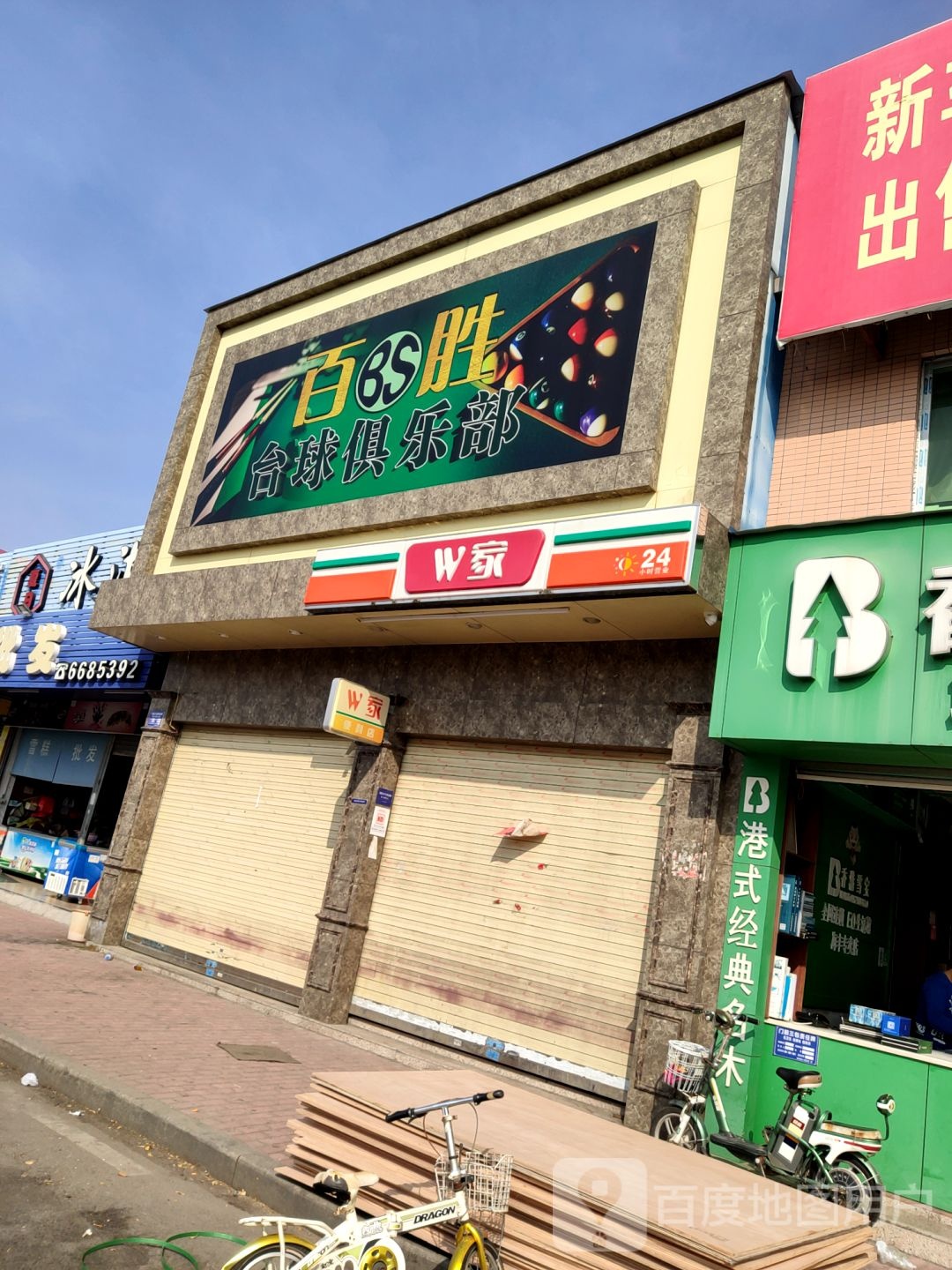 海丰百胜台球俱乐部(二环南路店)