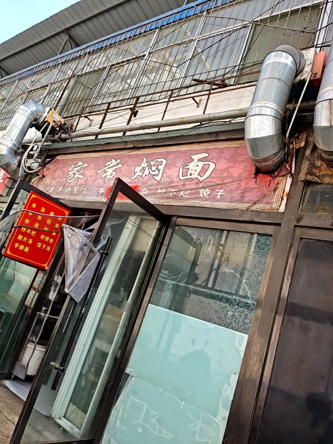 家常焖面